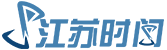 江苏时间