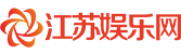 江苏娱乐网